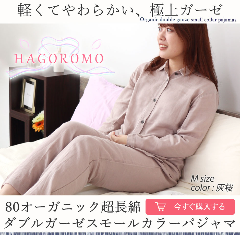 ★A様専用ページ80オーガニック超長綿ダブルガーゼ-HAGOROMO-レディースパジャマ上下セット・長袖/かぶり/ラウンドネック 【オーダーメイド】