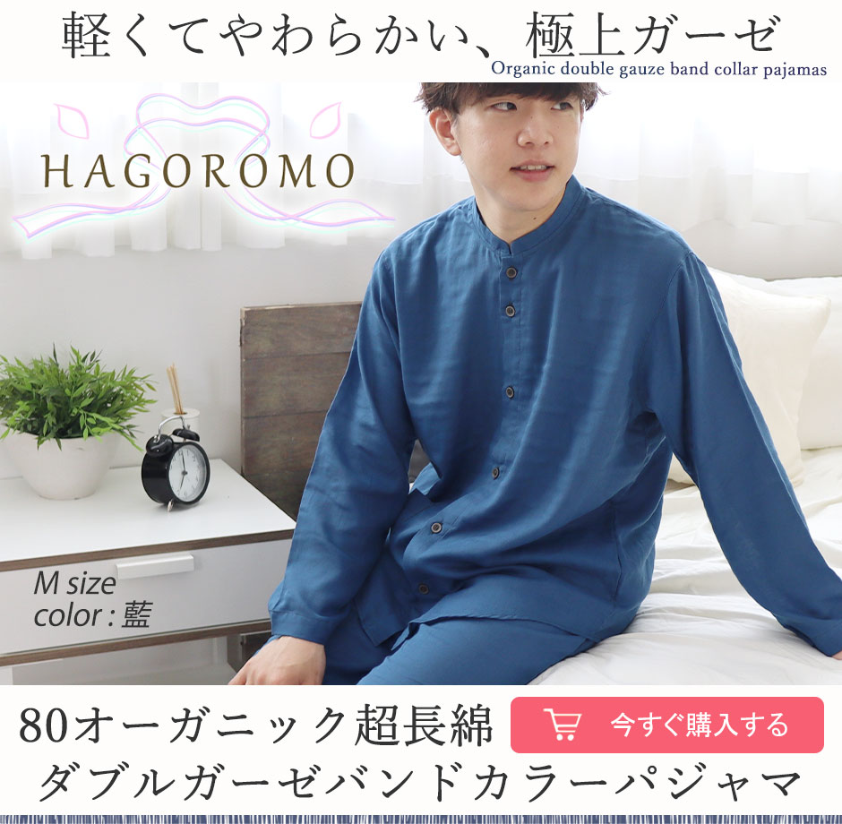 オーガニックコットン ダブルガーゼ バンドカラー メンズ パジャマ