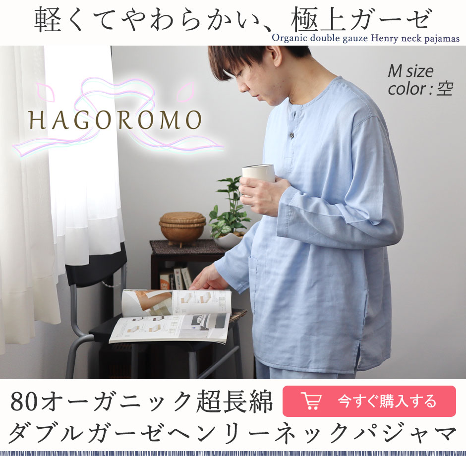 80オーガニック超長綿ダブルガーゼ-HAGOROMO-メンズパジャマ上下セット・長袖/かぶり/ヘンリーネック 【オーダーメイド】