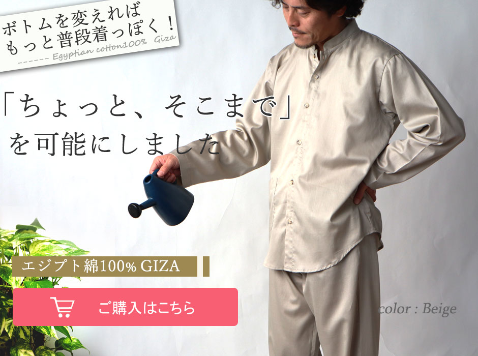 メンズパジャマ エジプト綿 バンドカラー|ちょっとそこまでの外出に