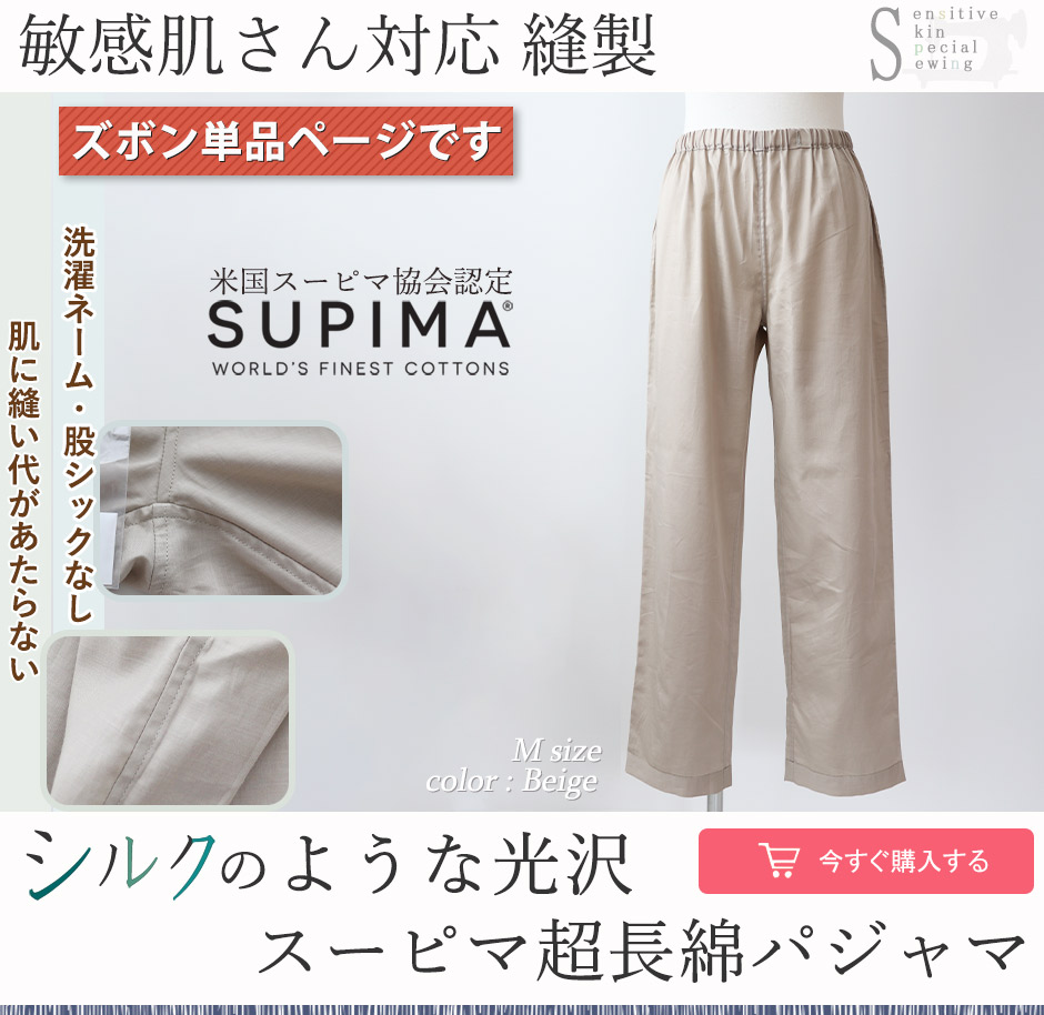 敏感肌さん対応縫製スーピマ超長綿パジャマ