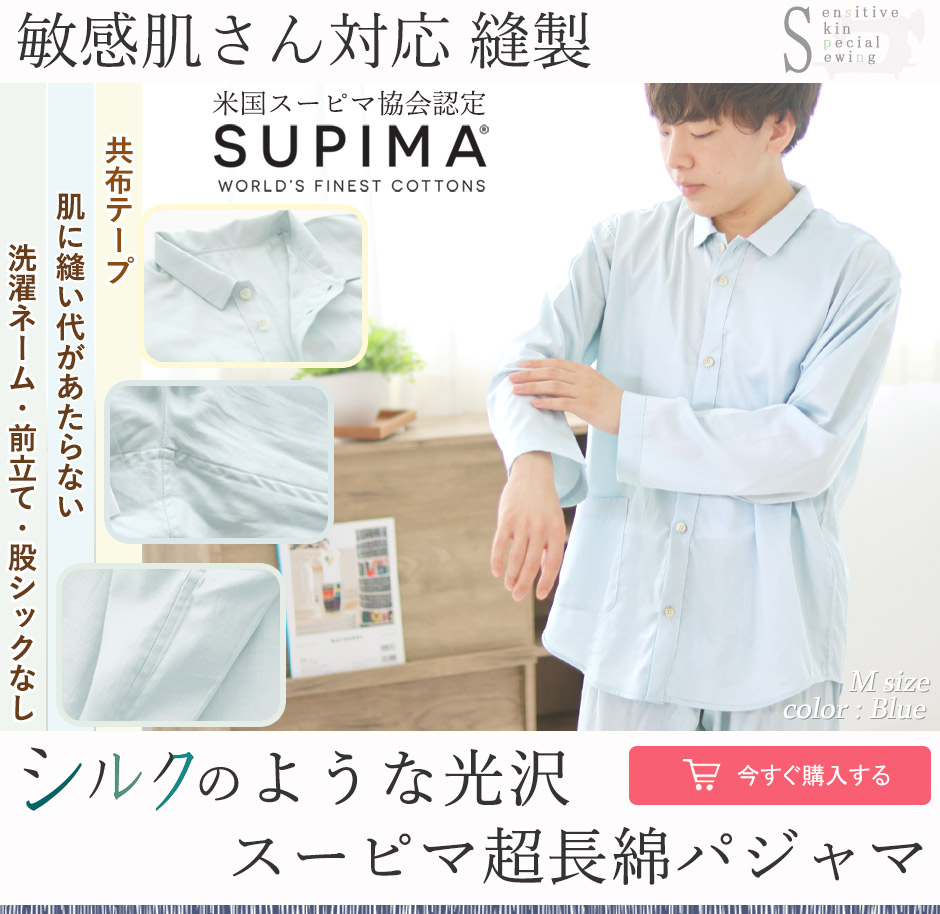 肌にやさしい縫製 メンズパジャマ 綿サテン｜柔らかスーピマ超長綿