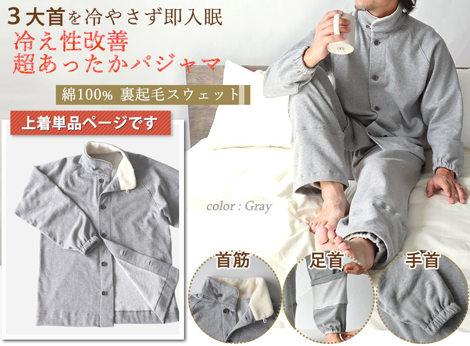 男性 パジャマ上着 冬 起毛 綿スウェットルームウェア 上のみ販売