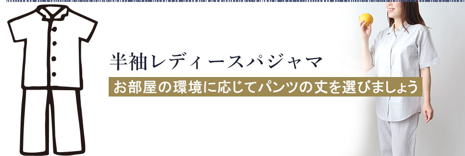 半袖 パジャマ レディース 夏におすすめ商品一覧 つくるパジャマ通販 半袖 パジャマ レディース 夏におすすめ商品一覧 つくるパジャマ通販