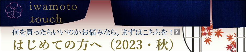 【2023年版】はじめての方へ秋