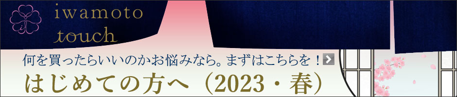 【2023年版】はじめての方へ春