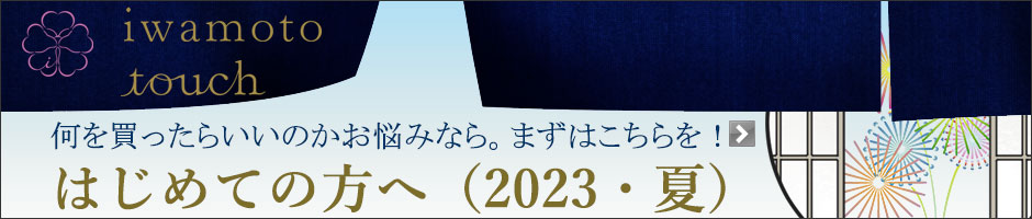 【2023年版】はじめての方へ夏