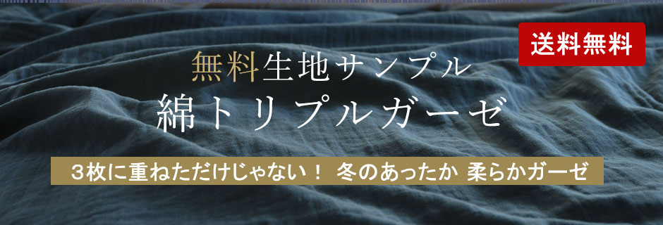 あったか3重ガーゼパジャマ 生地サンプル｜無料でお届け