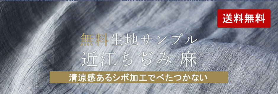 近江ちぢみ 麻 | 無料生地サンプル請求