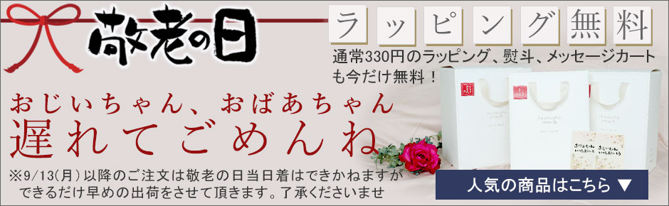 敬老の日ギフト
