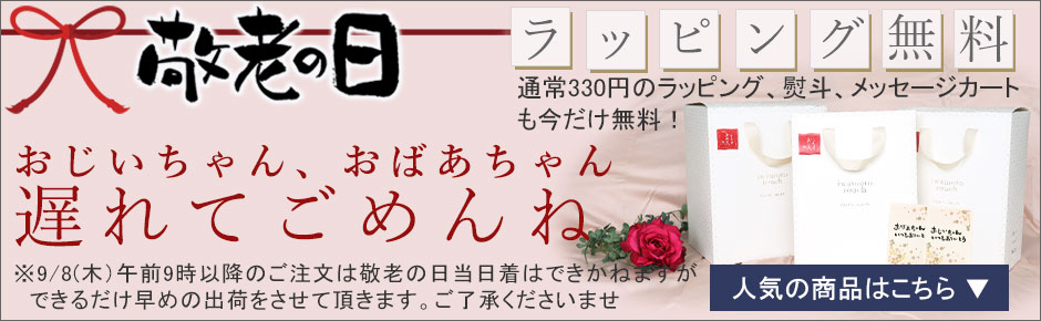 敬老の日ギフトラッピング