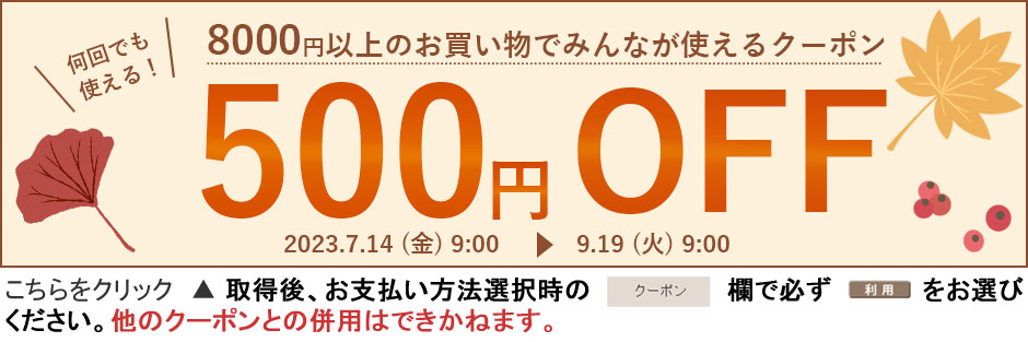 敬老の日500円クーポン