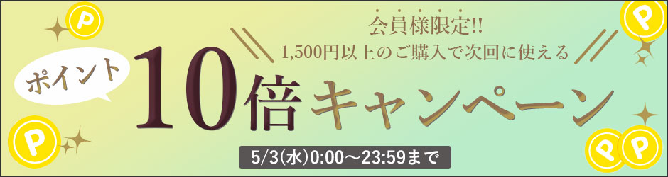 会員様限定ポイント10倍キャンペーン実施中!!