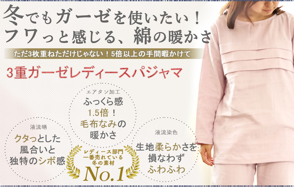 3重ガーゼ パジャマ レディース 冬 暖かい綿100素材です