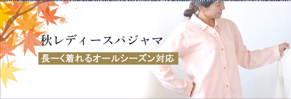 秋レディースパジャマ、長く着れるオールシーズン対応