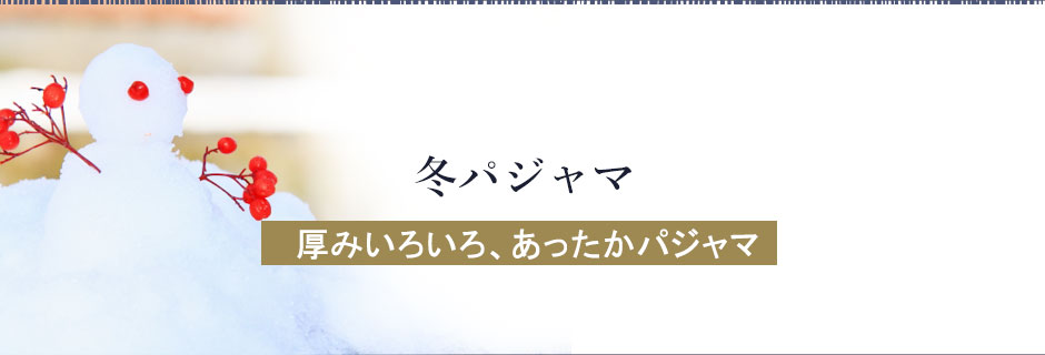 冬 パジャマ あったかルームウェアなど商品一覧