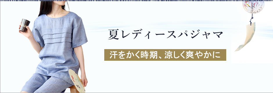 夏レディースパジャマ、暑い季節も快適に