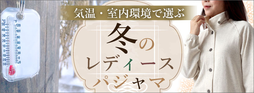 冬レディースパジャマ