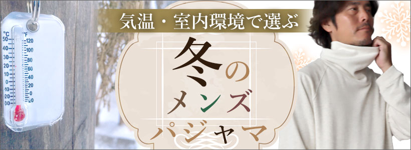 冬メンズパジャマ
