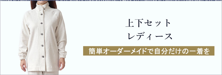 裏起毛スウェット パジャマ レディース｜暖かさとリラックス感の絶妙な