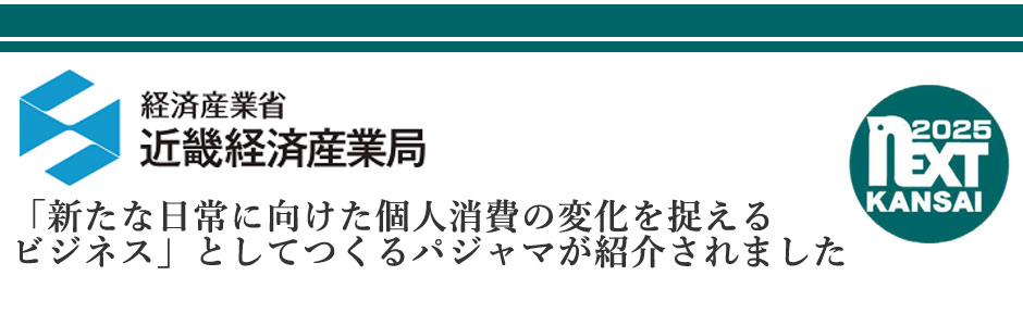 つくるパジャマ取材