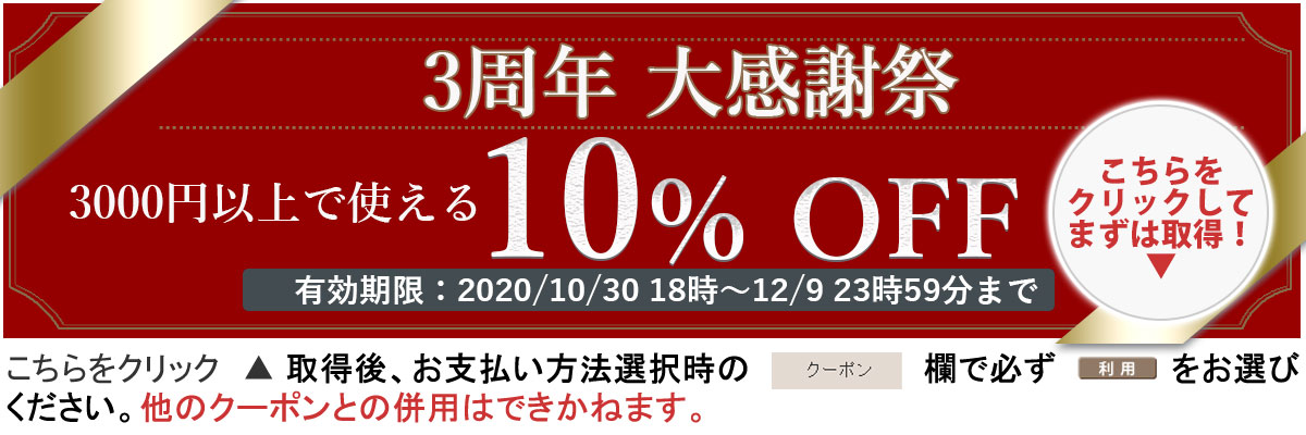 3周年記念、3000円以上で使える10%オフクーポン
