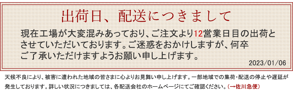 配送遅延