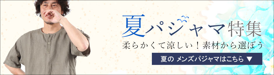 春メンズパジャマ、スタンダードなあいものパジャマ