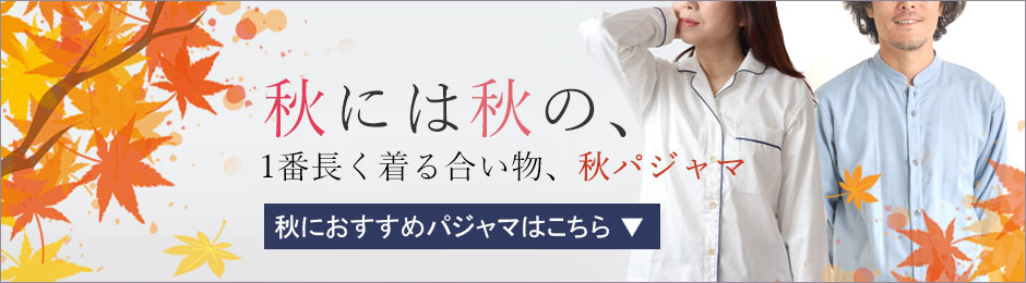 秋パジャマ