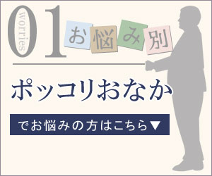 ポッコリおなか