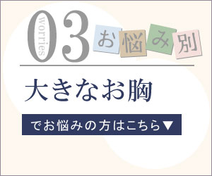 大きなお胸
