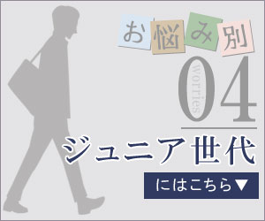 ジュニア世代