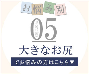 大きなお尻
