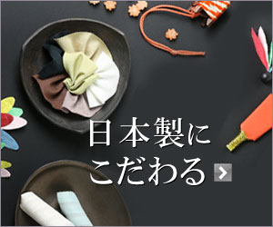 日本製にこだわる