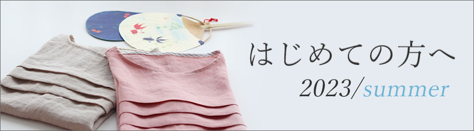 はじめての方へ