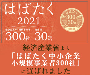 はばたく中小企業・小規模事業者300社
