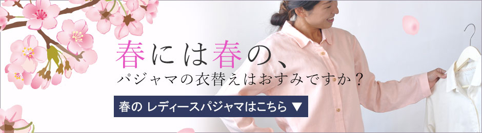 春レディースパジャマ、長く着れるオールシーズン対応