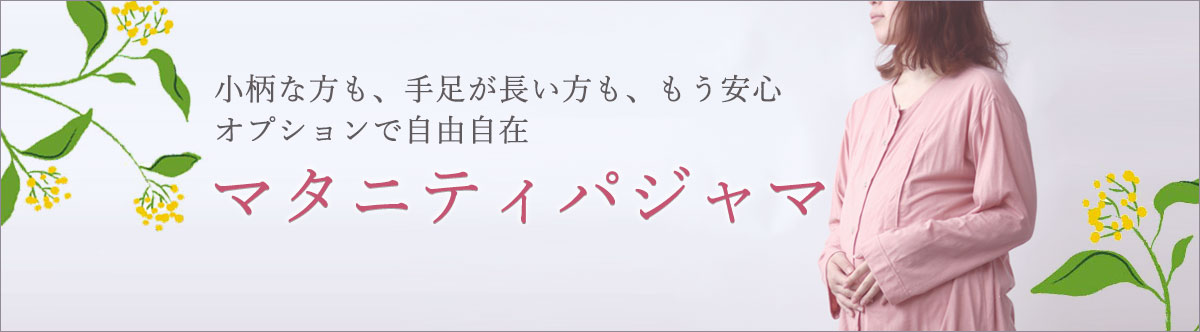 マタニティパジャマ