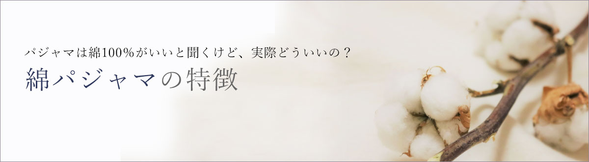 綿パジャマの特徴