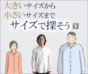 大きいサイズから小さいサイズまでサイズで探そう