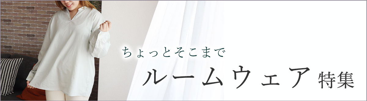 ルームウェア