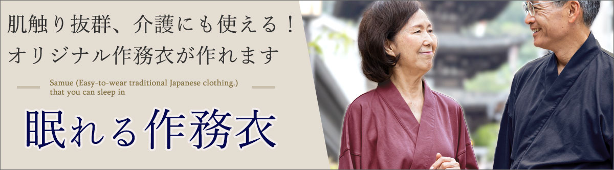 眠れる作務衣特集