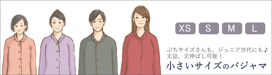 小さいサイズのパジャマ