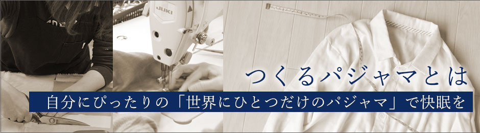 つくるパジャマとは、自分にぴったりの「世界にひとつだけのパジャマ」で快眠を