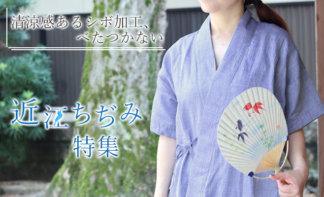 近江ちぢみ特集