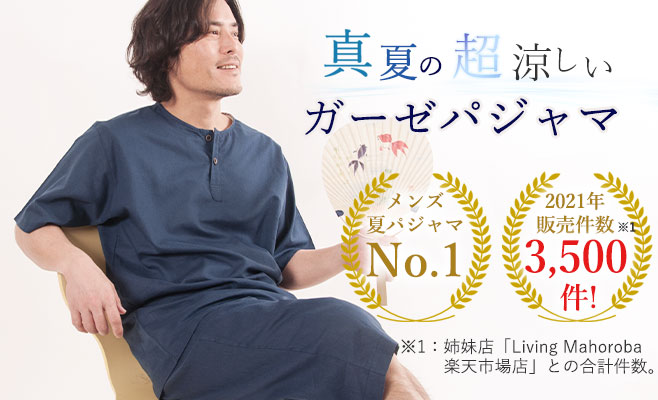 一重ガーゼヘンリーネックメンズパジャマ上下セット