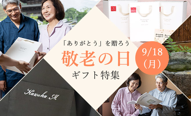 敬老の日ギフト特集
