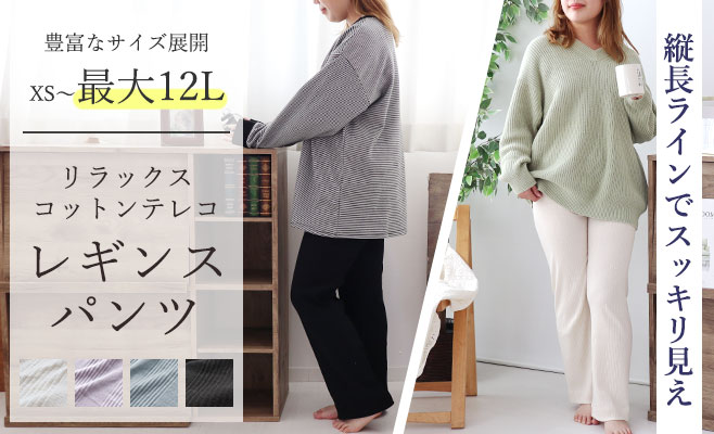 コットンテレコレギンスパンツ