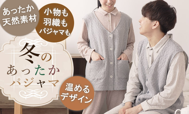 秋パジャマ特集