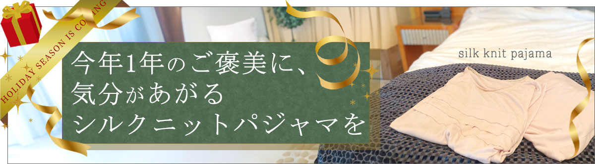 シルクパジャマ